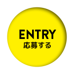 応募するENTRY